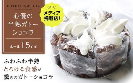 【お中元】【じゅわりととろける】半熟 ガトーショコラ【1ホール（15cm）】/ 心優 -Cotoyu Sweets-