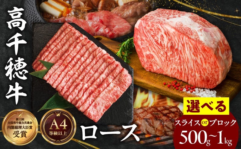 
            【選べる内容量】高千穂牛 ロース | 宮崎県産 黒毛和牛 A4等級以上 高千穂牛 ローススライス ロースブロック しゃぶしゃぶ すき焼き ステーキ 500g 1kg 牛肉 肉 お肉 ロース スライス ブロック ブランド牛 和牛 国産牛 国産黒毛和牛 薄切り 贈答 贈り物 ギフト お取り寄せ 宮崎県 高千穂町 |_Tk002-072-SKU
          