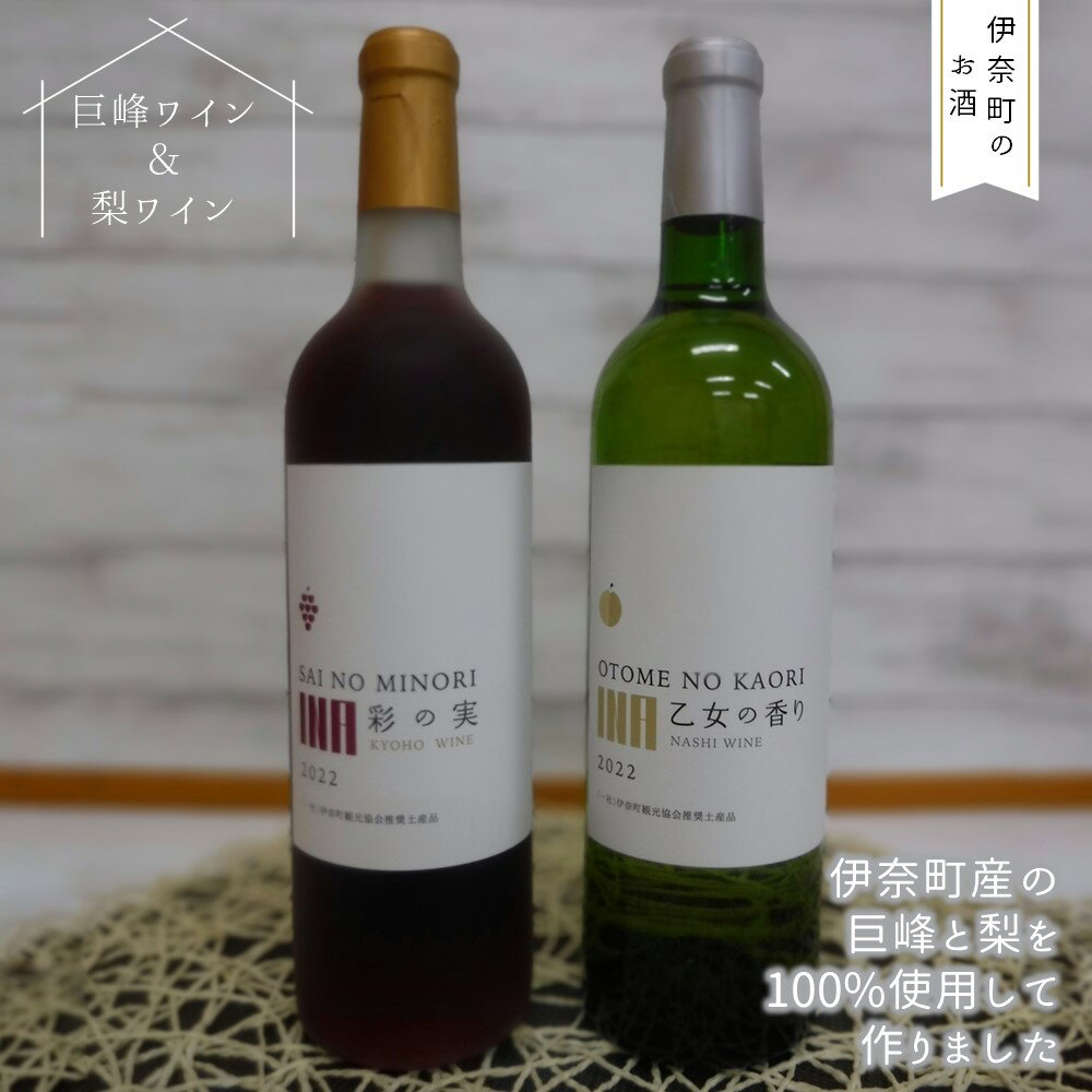 【ふるさと納税】巨峰ワイン・梨ワイン飲み比べセット 国産ワイン 日本のワイン