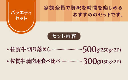 【牧場直送】佐賀県産和牛 食卓にうれしいバラエティ セット（切り落とし 500g＆焼肉用食べ比べ 300g）【有限会社佐賀セントラル牧場】[IAH204]
