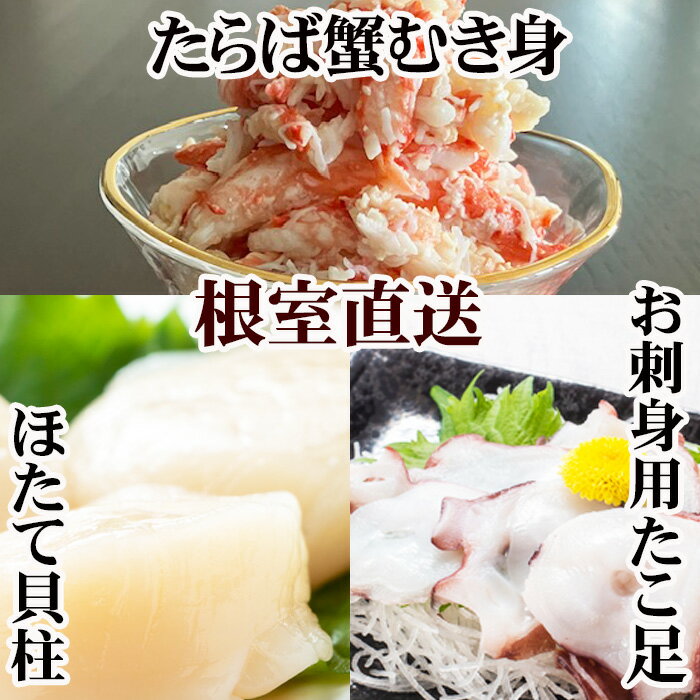【ふるさと納税】 ほたて貝柱・たこ足・タラバガニむき身セット C-76051