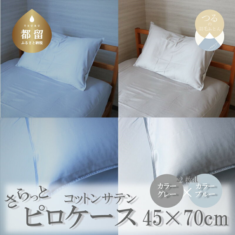 【ふるさと納税】 綿サテン ピロケース 2枚セット ブルー グレー 各1枚 45×70cm 表地 綿100％ 裏地 ポリエステル100％ 枕カバー まくらカバー 日本製 ハンザムソーイング 山梨県 都留市