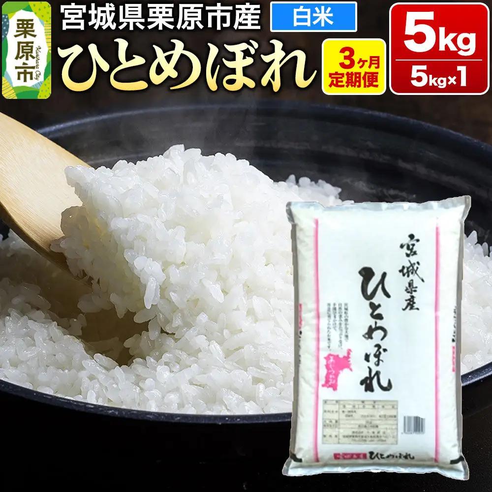《定期便3ヶ月》【令和7年産・白米】宮城県栗原産 ひとめぼれ 毎月5kg (5kg×1袋)×3ヶ月