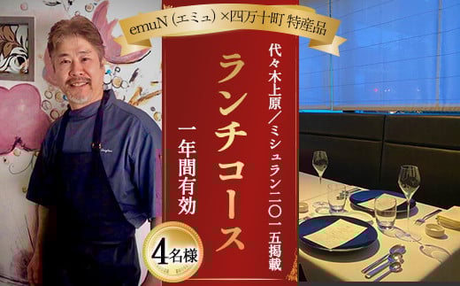 
            【代々木上原／ミシュラン2015掲載】emuN（エミュ）×四万十町 特産品ランチコース 4名様（1年間有効） Smnt-25 ミシュラン 食事チケット 食事券 レストラン チケット ランチ ディナー 利用券 ギフト 贈り物 贈答 父の日 母の日 誕生日
          