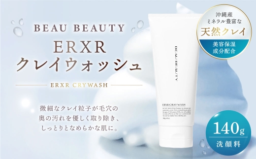 【 BEAU BEAUTY 】 ERXRクレイウォッシュ 140g 美容 健康 スキンケア 肌 お肌 洗顔 泡洗顔 洗顔料