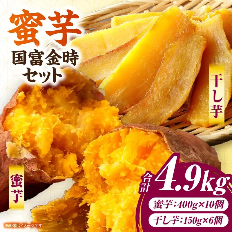 蜜芋 国富金時セット (蜜芋400g×10＋干し芋150g×6)_a0223_hr_x2