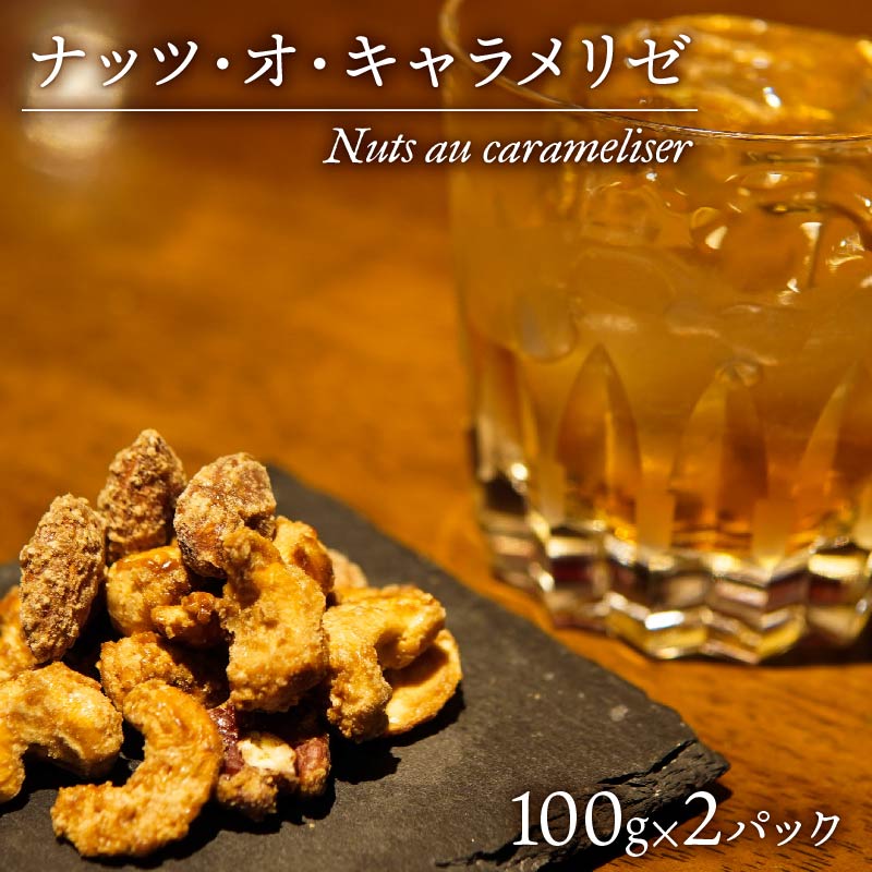 デザート ナッツ ・ オ ・ キャラメリゼ 100g × 2パック カシューナッツ ピーカンナッツ アーモンド お酒 おつまみ 【 沼津BARスイーツ Nuts au carameliser 】