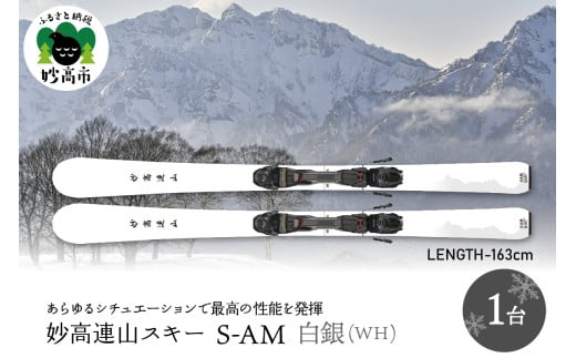 妙高連山スキー S-AM　L163cm 白銀(WH) ウインタースポーツ スポーツ アウトドア 中級者 上級者 GRIP WALK スキー用品 スキー板 大人用 大人 新潟県 妙高市