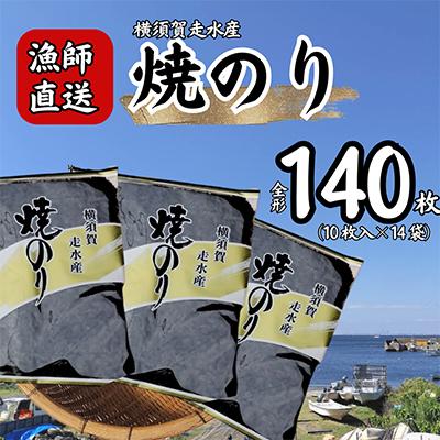 ふるさと納税 横須賀市 【訳あり】焼き海苔14袋(全形140枚)漁師直送 上等級