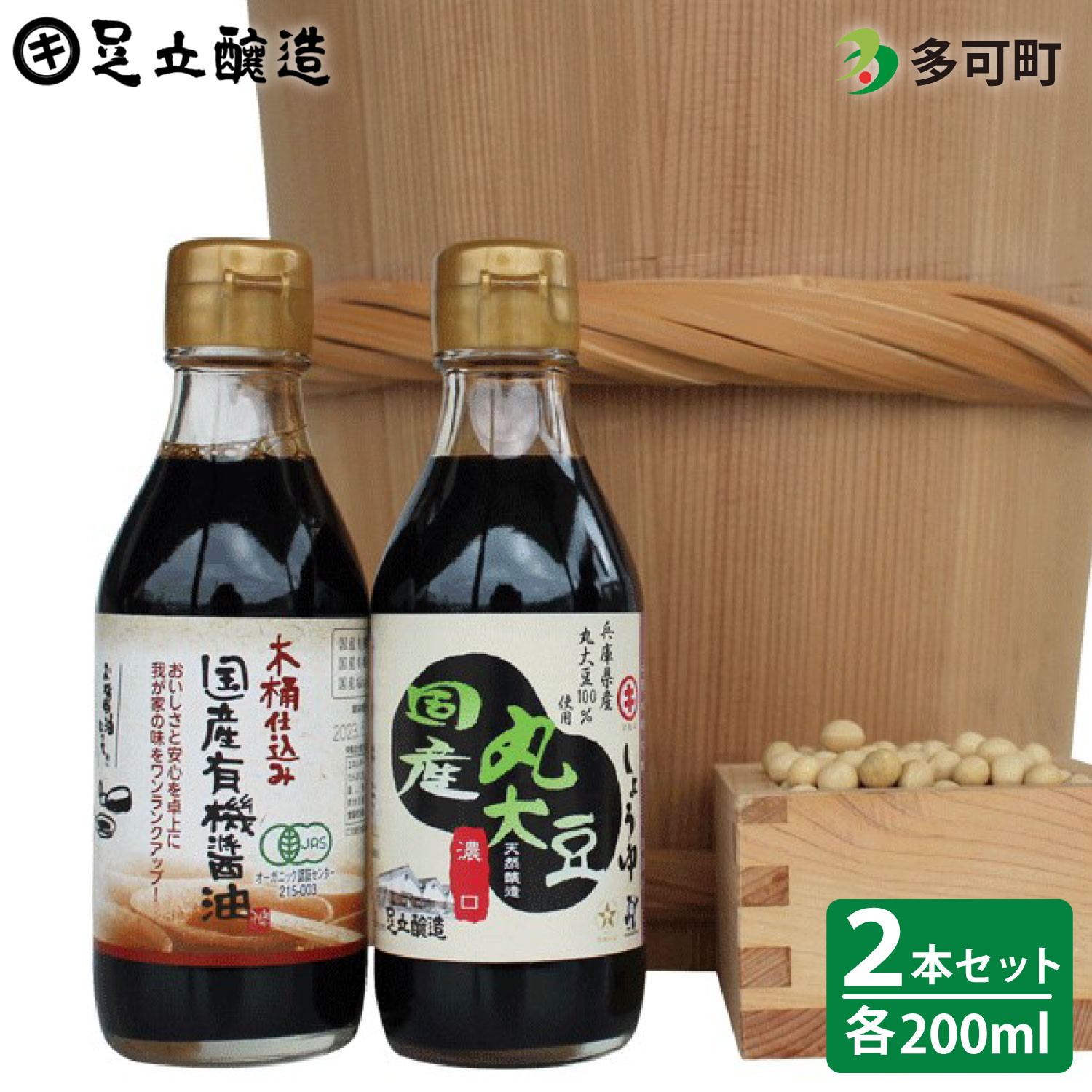 
            こだわりの国産丸大豆醤油、国産有機醤油詰合わせ[699]
          