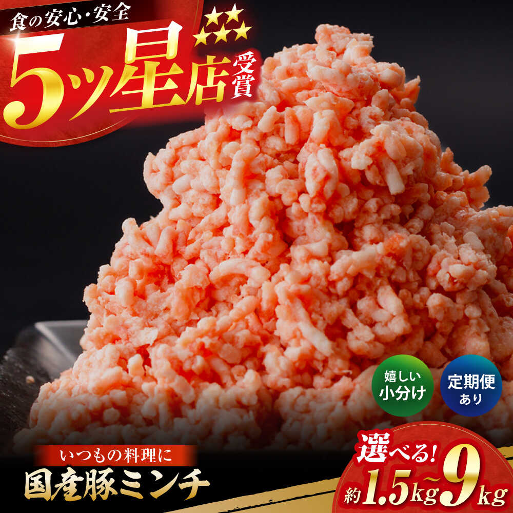【ふるさと納税】【選べる内容量】国産　豚ミンチ総計約1.5kg〜9kg / 嬉しい小分け 挽きたて 豚肉 【(有)山重食肉】[ATAP171]