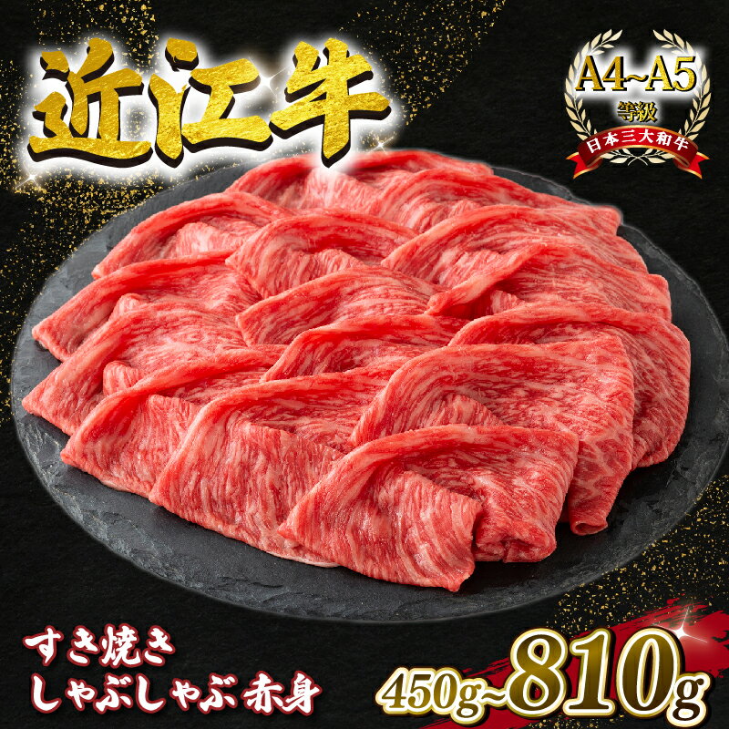 【ふるさと納税】 近江牛 すき焼き・しゃぶしゃぶ用スライス 赤身 450g 630g 810g A4 ~ A5 ランク 毛利志満 ( 近江牛 ブランド和牛 近江牛 牛肉 近江牛 好き焼き しゃぶしゃぶ 国産 近江牛 人気 近江牛 神戸牛 松阪牛 に並ぶ 日本三大和牛 ふるさと納税 )