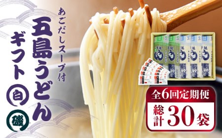 【6回定期便】【ギフト】五島うどん 白3袋＆磯2袋（あごだしスープ付） 五島市/五島あすなろ会うまか食品[PAS016] あごだし スープ 細麺 乾麺 手延べうどん セット