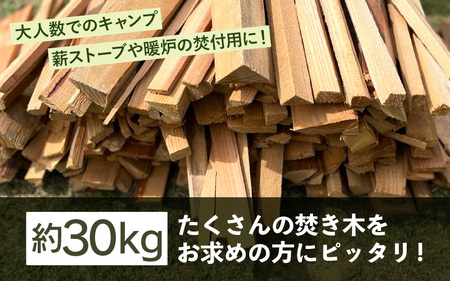 【福井県坂井市産】アウトドアや薪ストーブの焚き付け用に！焚付用 薪（坂井市産杉）約30kg 【 杉 スギ 薪ストーブ アウトドア キャンプ 焚火 暖炉 石窯 まき 福井県 坂井市産 】 [A-1730