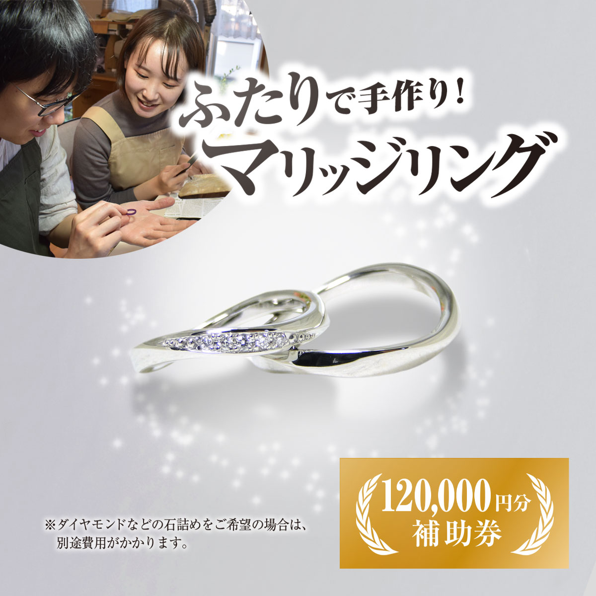【ふるさと納税】二人で手作りマリッジリング補助券(120,000円分) 結婚 挙式 結婚指輪 世界で1組 マリッジリング 指輪 リング 手作り 思い出 制作 指輪制作 宝物 デザイン 工工房南十字星 【fc-DW004】【工房南十字星】