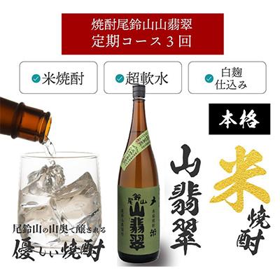 ふるさと納税 木城町 【毎月定期便】焼酎尾鈴山 山翡翠 1800ml×2本 全3回 |  | 02