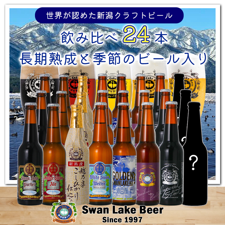 
【スワンレイクビール】 長期熟成＆季節限定ビール入り飲み比べ24本セット クラフトビール 地ビール 金賞 世界一 新潟 ブルワリー 贈答 ギフト クール便 1S27061
