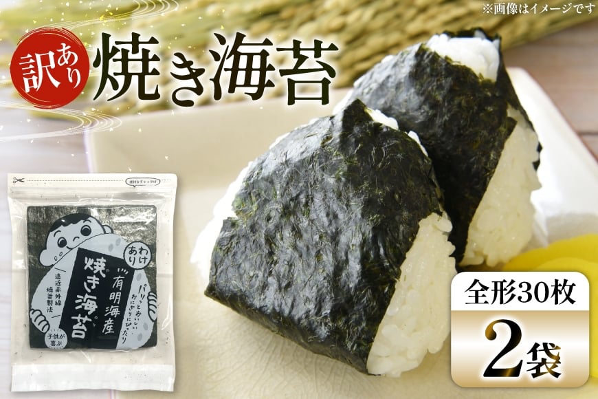 
            海苔 全形 訳あり 焼き海苔 有明海産 30枚 2パック 計60枚 [Esprit 福岡県 筑紫野市 21761301] 有明 のり 福岡有明のり 福岡有明海苔 有明海苔 有明産 焼のり 焼海苔
          