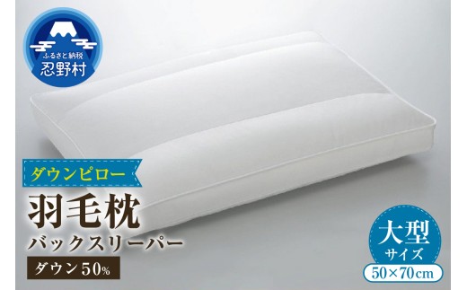 ダウンピロー<バックスリーパー>羽毛枕（大型サイズ：５０ｃｍ×７０ｃｍ）