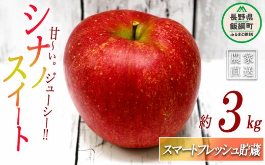 りんご シナノスイート スマートフレッシュ 3kg 丸茂ファーム 沖縄県配送不可 2024年2月上旬頃?2024年5月上旬頃まで順次発送 エコファーマー 令和6年度収穫分 長野県 飯綱町 [1197]