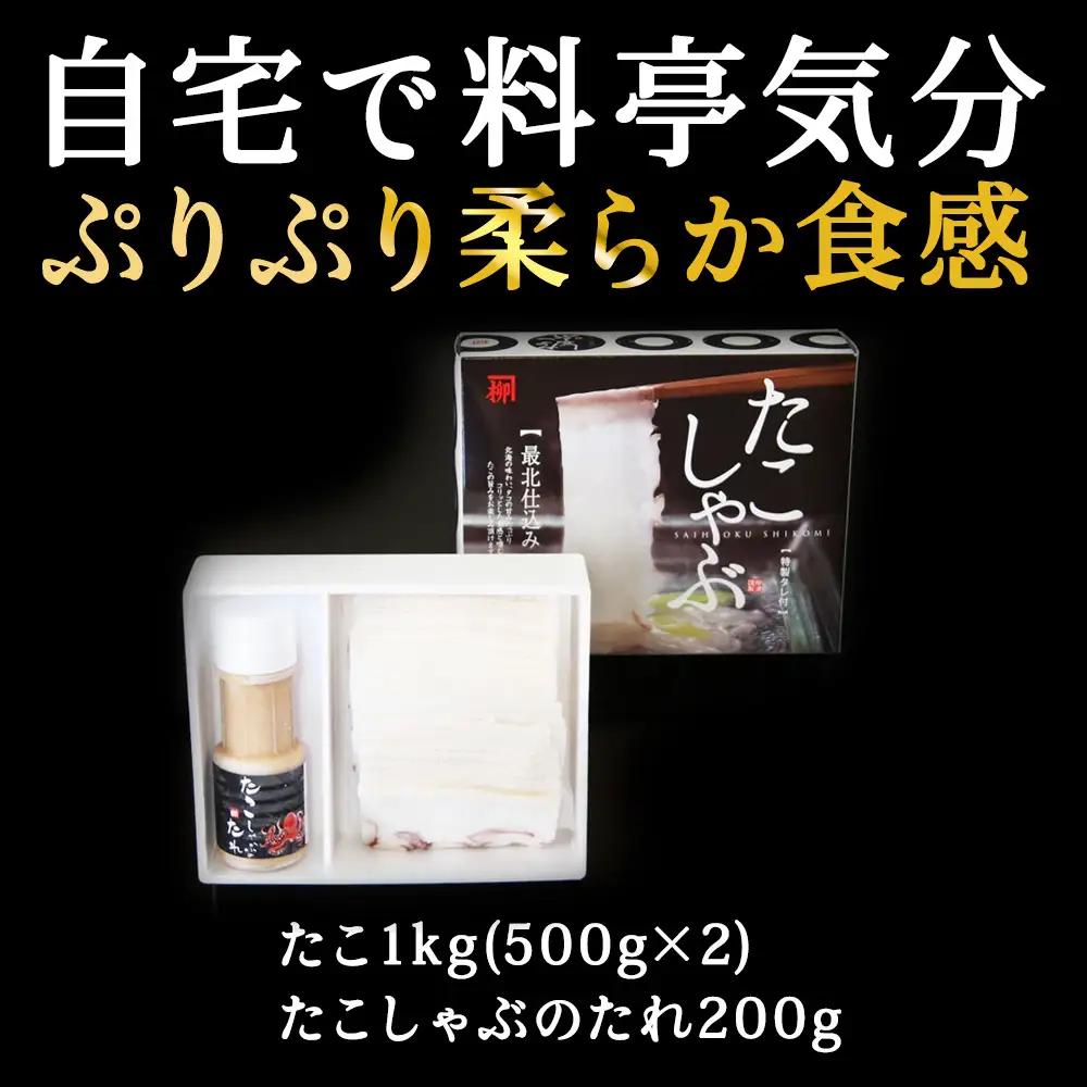 【TVで紹介されたたこしゃぶ】稚内産たこしゃぶ500g特製タレ付+たこスライスパック500g4～5名【配送不可地域：離島・沖縄県】