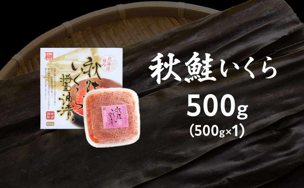 【宗谷海峡産】秋鮭いくら醤油漬け500g
