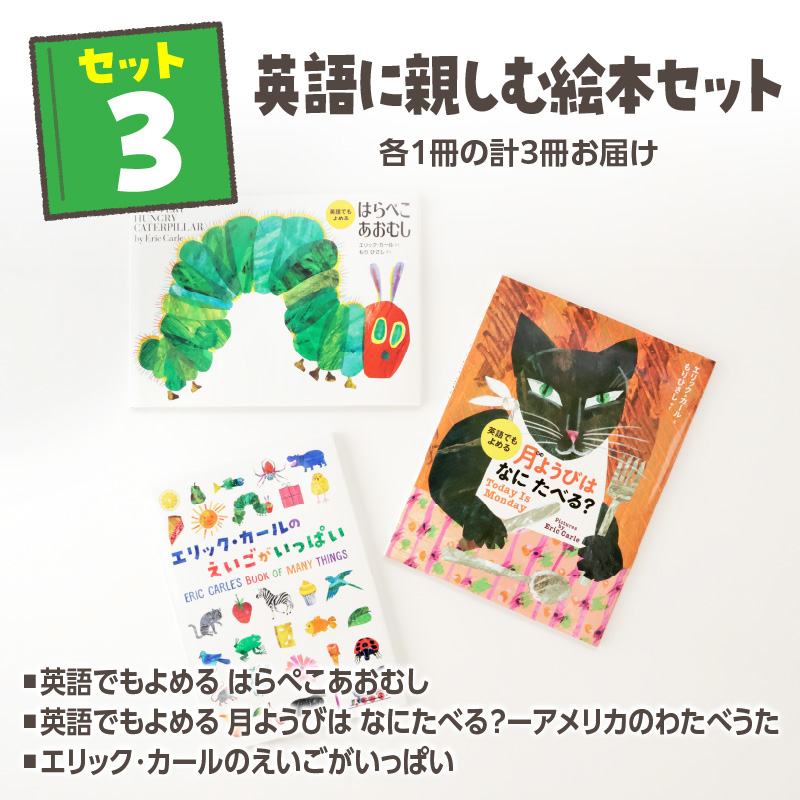 テーマ別おすすめの絵本セット【英語に親しむ絵本セット】 ３歳～向け（偕成社）