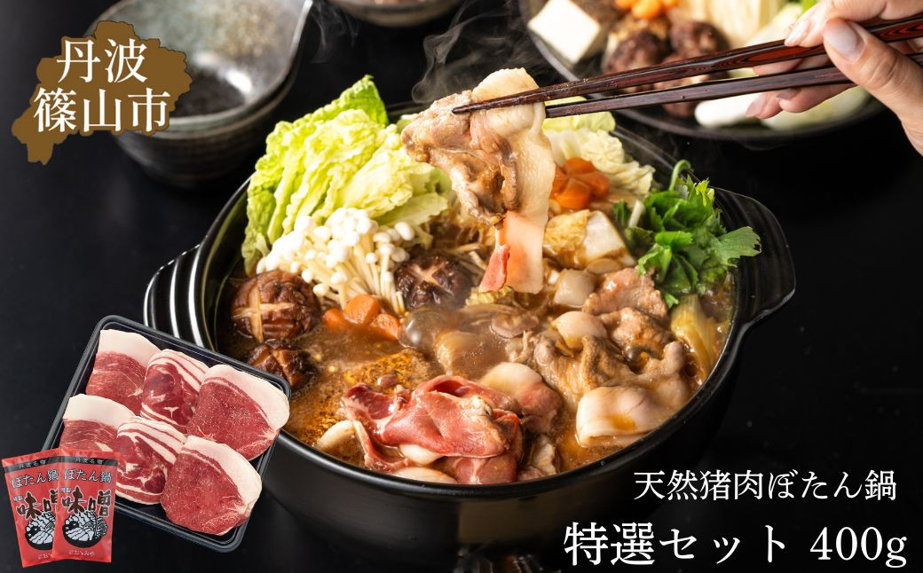 
                  ぼたん鍋 国産天然猪肉 【食べ比べ 特選】 ( 冷凍 400g 2~3人前 特製味噌付き ）丹波篠山の老舗 おゝみや おおみや いのしし 猪鍋 牡丹鍋 ボタン鍋 ジビエ 冷凍発送
                