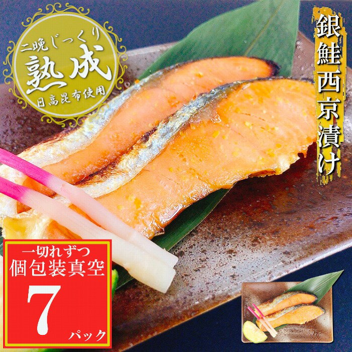 【ふるさと納税】銀鮭西京漬け 選べる 7P ～ 32P さけ サケ 加工品 個包装 真空 北海道 根室市