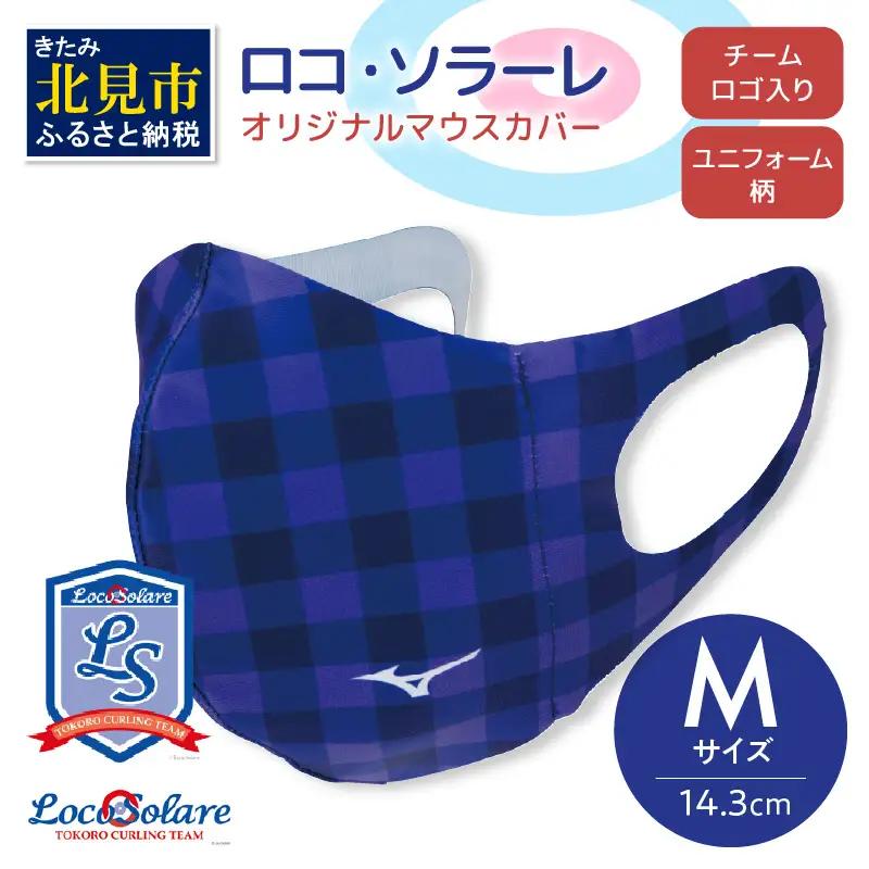 【カーリング振興応援返礼品】ロコ・ソラーレ オリジナルマウスカバー Mサイズ ( マウスカバー 咳エチケット ミズノ カーリング )【137-0012】