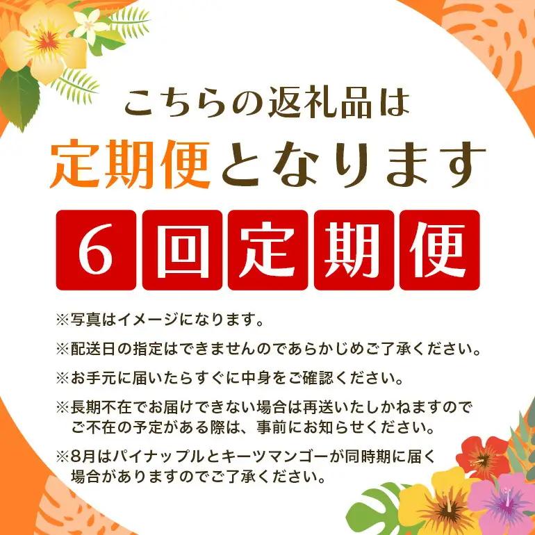 フルーツ 定期便 全 6回 名護パイン園 マンゴー バナナ パッションフルーツ ドラゴンフルーツ パイナップル 178-8