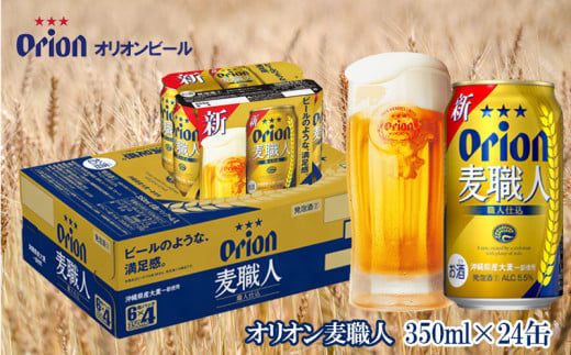 
【オリオンビール】　オリオン麦職人　350ml缶・24本
