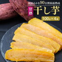 【ふるさと納税】‐90日間長期低温熟成‐甘熟 紅はるかの干し芋400g(100g×4袋) | 干しいも 400グラム 紅はるか ねっとり 小分け スイーツ ダイエット ギフト 国産 茨城県産 べにはるか さつまいも サツマイモ お芋 おいも ほしいも ほし芋 柔らかい 茨城県 龍ケ崎市