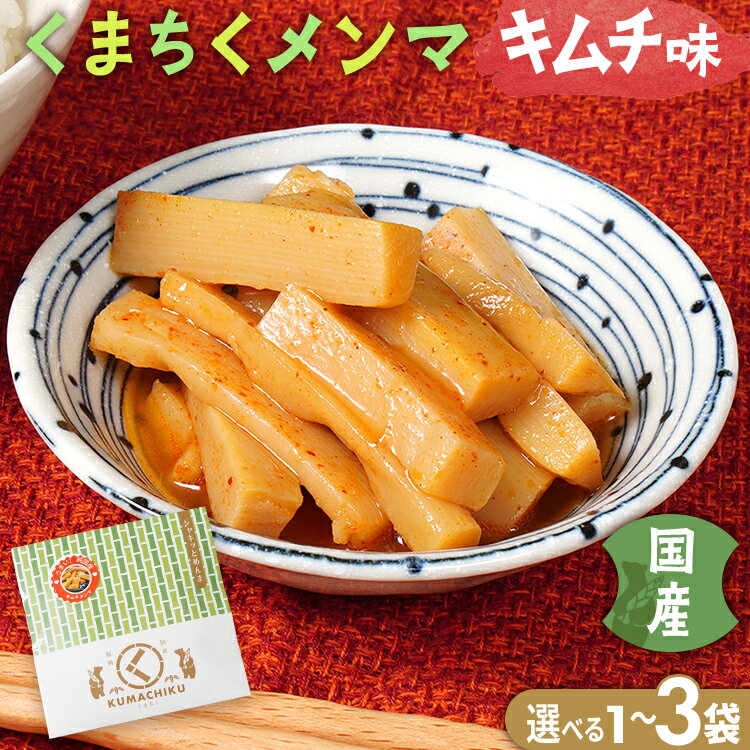 【ふるさと納税】くまちくメンマ キムチ味 セットが選べる 1袋 2袋 3袋 めんま メンマ 国産 キムチ ピリ辛 おつまみ ご飯のお供 ラーメン 冷やし中華 トッピング 孟宗竹 幼竹 福岡県 福岡 九州 グルメ お取り寄せ メール便（ポスト投函）