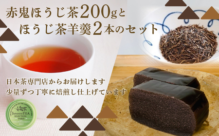 赤鬼ほうじ茶とほうじ茶羊羹のセット (ほうじ茶（くき）200g×1袋・羊羹190g×2本) ふるさと納税 福知山市 ようかん 羊羹 オリジナル羊羹 ほうじ茶味 スイーツ デザート 和デザート 和菓子 お茶菓子 包装対応 のし対応 【fc-ZD011】【有限会社 山城屋茶舗】