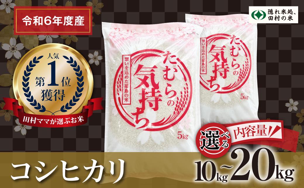 
            【令和6年産】選べる内容量 田村産 コシヒカリ 10～20kg お米 一等米 白米 精米したてを発送 贈答 米 コメ ご飯  特A 単一米 精米 生活応援 福島県 田村市 ふぁせるたむら
          