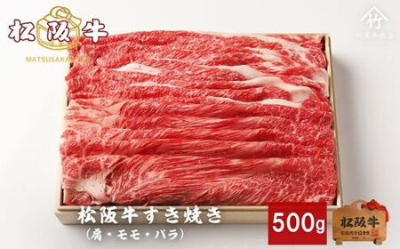 松阪牛 すき焼き 500g (  牛肉 和牛 国産牛 松阪牛 すき焼き 松阪牛 松阪肉 牛肉すき焼き 松阪牛すき焼き 牛肉すき焼き 松阪牛 松坂牛 牛肉すき焼き 人気松阪牛すき焼き おすすめすき焼き牛