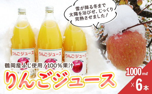 りんごジュース（鶴岡産ふじ）1000ml×6本　山形県鶴岡市　クドウファーム