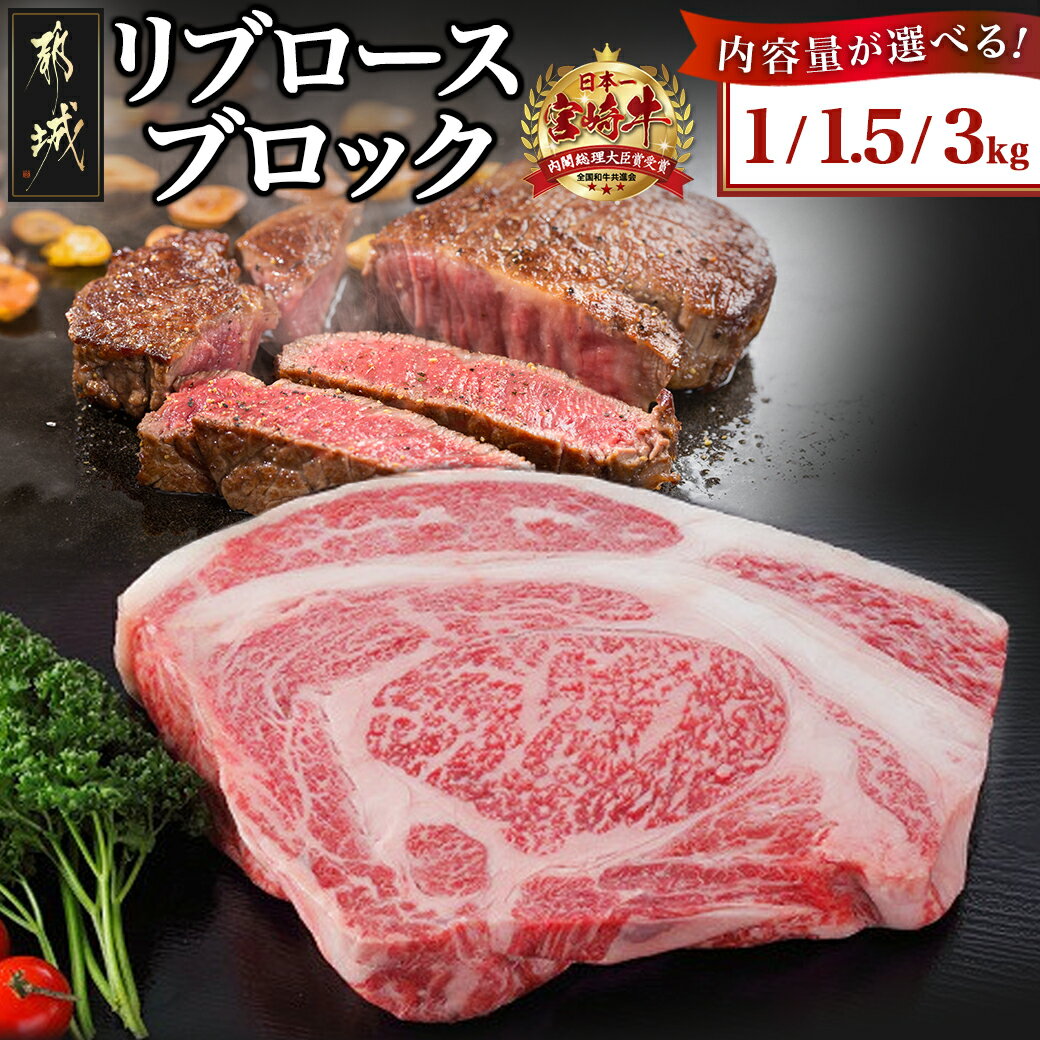 【ふるさと納税】【内容量が選べる！】都城産宮崎牛リブロースブロック - リブロース ブロック肉 肉のながやま 内容量が選べる 1kg/1.5kg/3kg きめが細かい肉質 柔らかい 甘み ステーキ 焼き肉 牛肉 国産 送料無料 SKU-2505 【宮崎県都城市は2年連続ふるさと納税日本一！】
