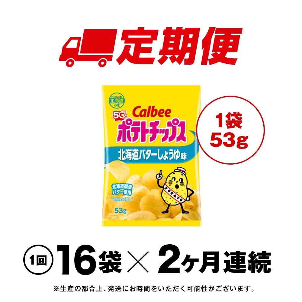 【定期便2カ月】【北海道限定】カルビーポテトチップス＜北海道バターしょうゆ味＞16袋入×1箱《千歳工場製造》