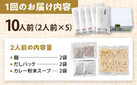 【6回定期便】 カレーうどん 10人前 うどん[AEAP013]