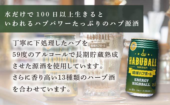 琉球ハブボール 　 350ml×3缶｜琉球ハブボール お酒 リキュール サワー ご当地 お酒 沖縄 特産 酒 沖縄県 南城市 南都