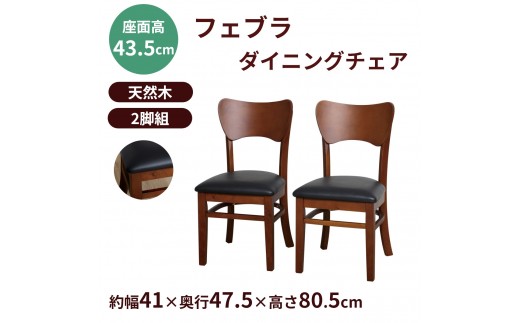 フェブラ　ダイニングチェア2脚組　ブラウン