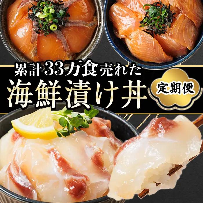 ＜定期便・全3回(連続)＞海鮮 お魚漬け丼  小分け 海鮮丼 時短 【UZ-13】【請関水産】