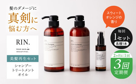 【全3回定期便】【2ヵ月に1回お届け】RIN. シャンプー・トリートメント・オイル（スウィートオレンジ） 3点 美髪再生セット 大阪府高槻市/株式会社sodatu.[AOCK022] シャンプー シャンプー シャンプー シャンプー シャンプー