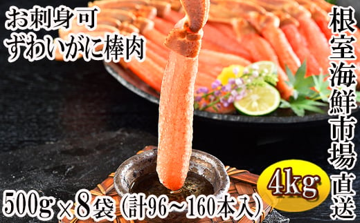 
E-11001 お刺身OK！生本ずわいがに棒肉ポーション4kg(500g×8P)(計96～160本)
