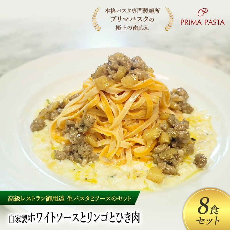 【ふるさと納税】パスタ 高級レストラン御用達の生パスタとソースのセット「自家製ホワイトソースとリンゴとひき肉　8食セット」　～本格パスタ専門製麺所「プリマパスタ」の極上の歯ごたえ～ 【WH-RIG1101-8】