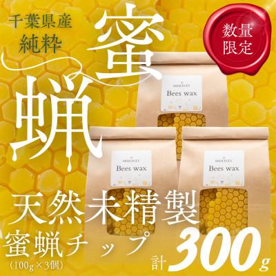 ふるさと納税 大網白里市 千葉県産「未精製ミツロウ」100g×3個