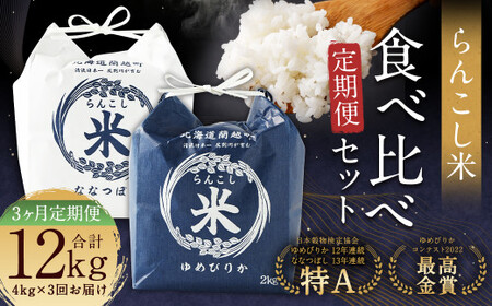 【3ヶ月定期便】らんこし米食べ比べ（ななつぼし・ゆめぴりか）各2kg お米 米 精米 ななつぼし ゆめぴりか