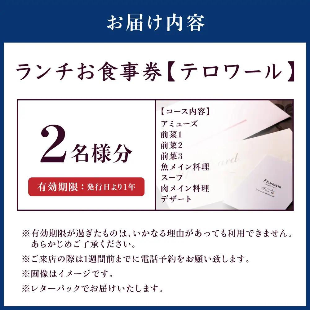 FRANCEYAランチお食事ペア券【テロワール】【FRANCEYA】_HA1256